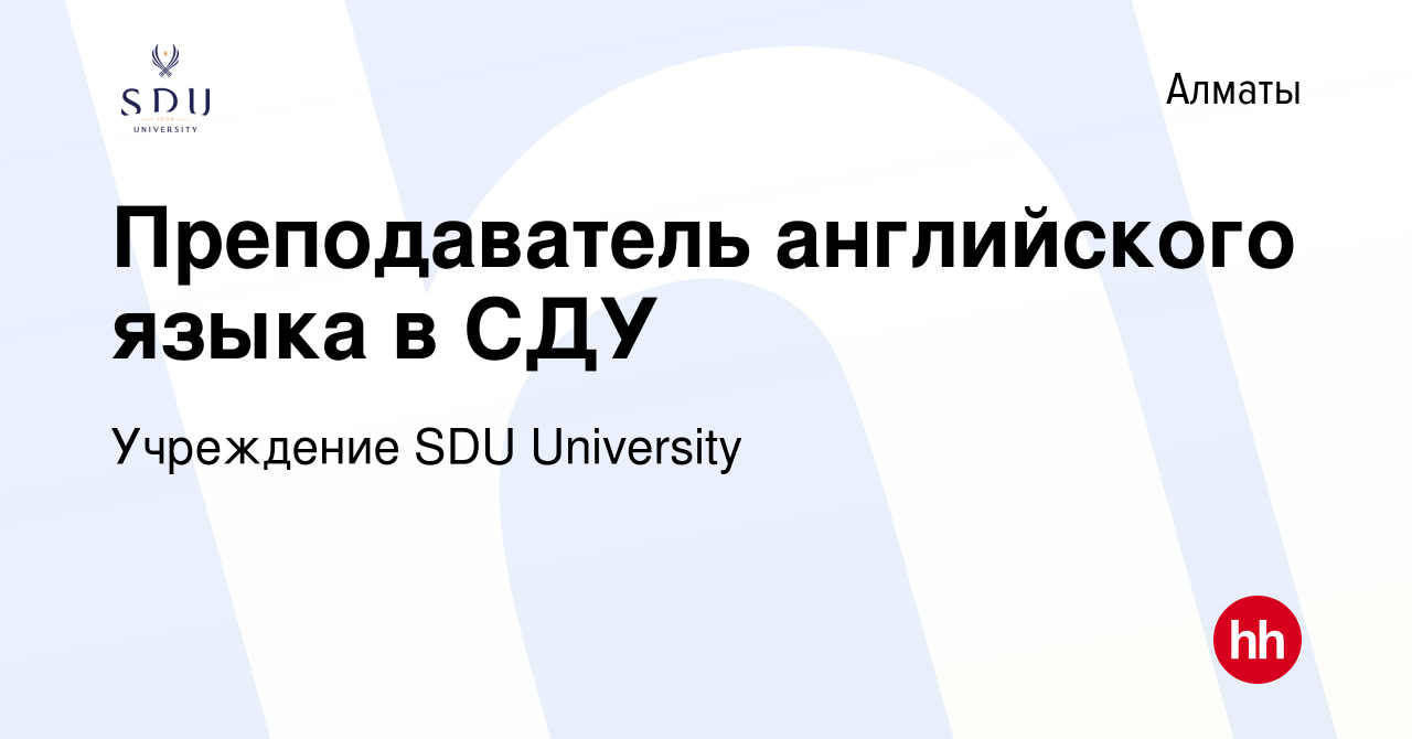 Вакансия Преподаватель английского языка в СДУ в Алматы, работа в компании  Учреждение SDU University (вакансия в архиве c 5 сентября 2023)