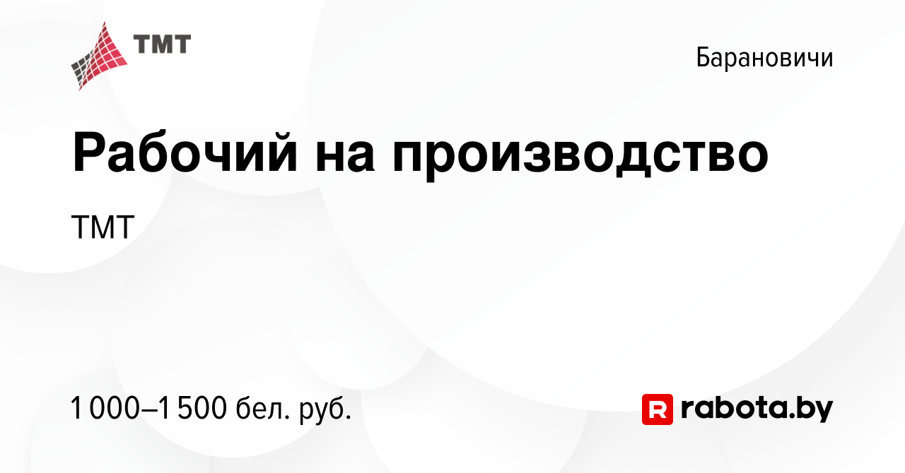 Вакансия Рабочий на производство в Барановичах, работа в компании ТМТ  (вакансия в архиве c 5 сентября 2023)