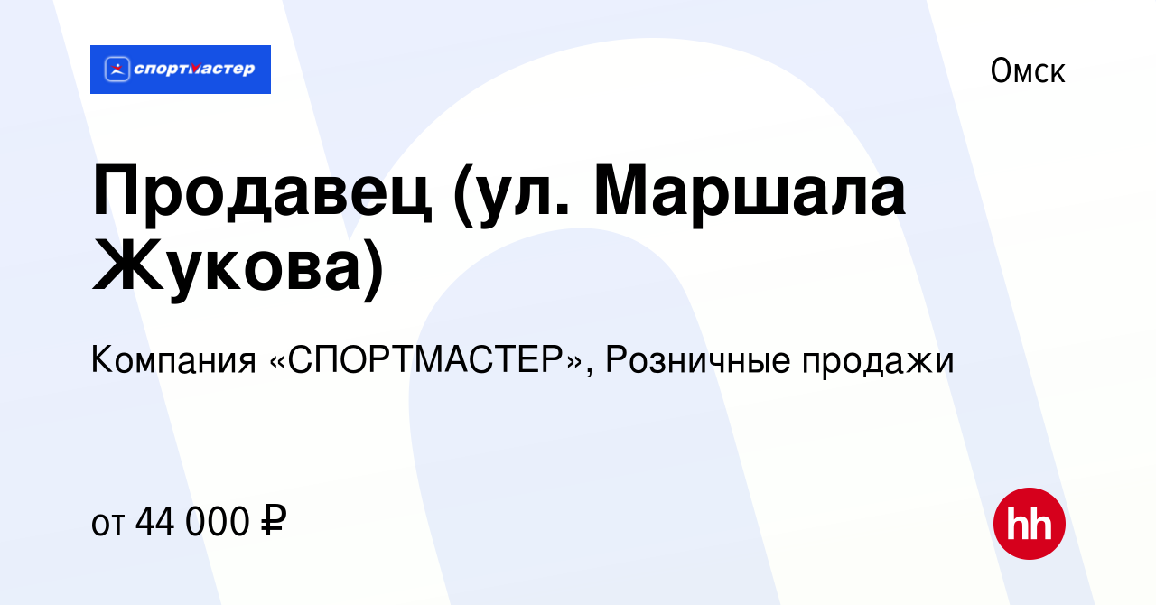 Вакансия Продавец (ул. Маршала Жукова) в Омске, работа в компании Компания  «СПОРТМАСТЕР», Розничные продажи (вакансия в архиве c 16 ноября 2023)