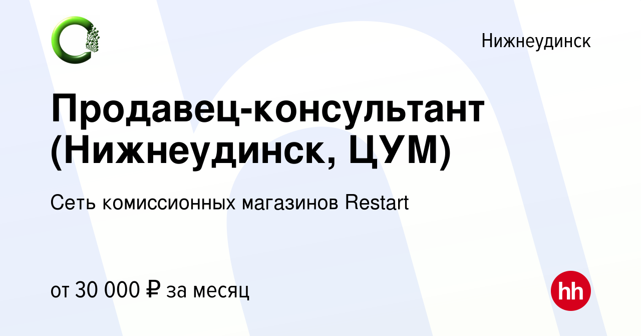 Вакансия Продавец-консультант (Нижнеудинск, ЦУМ) в Нижнеудинске, работа в  компании Сеть комиссионных магазинов Restart (вакансия в архиве c 6 ноября  2023)