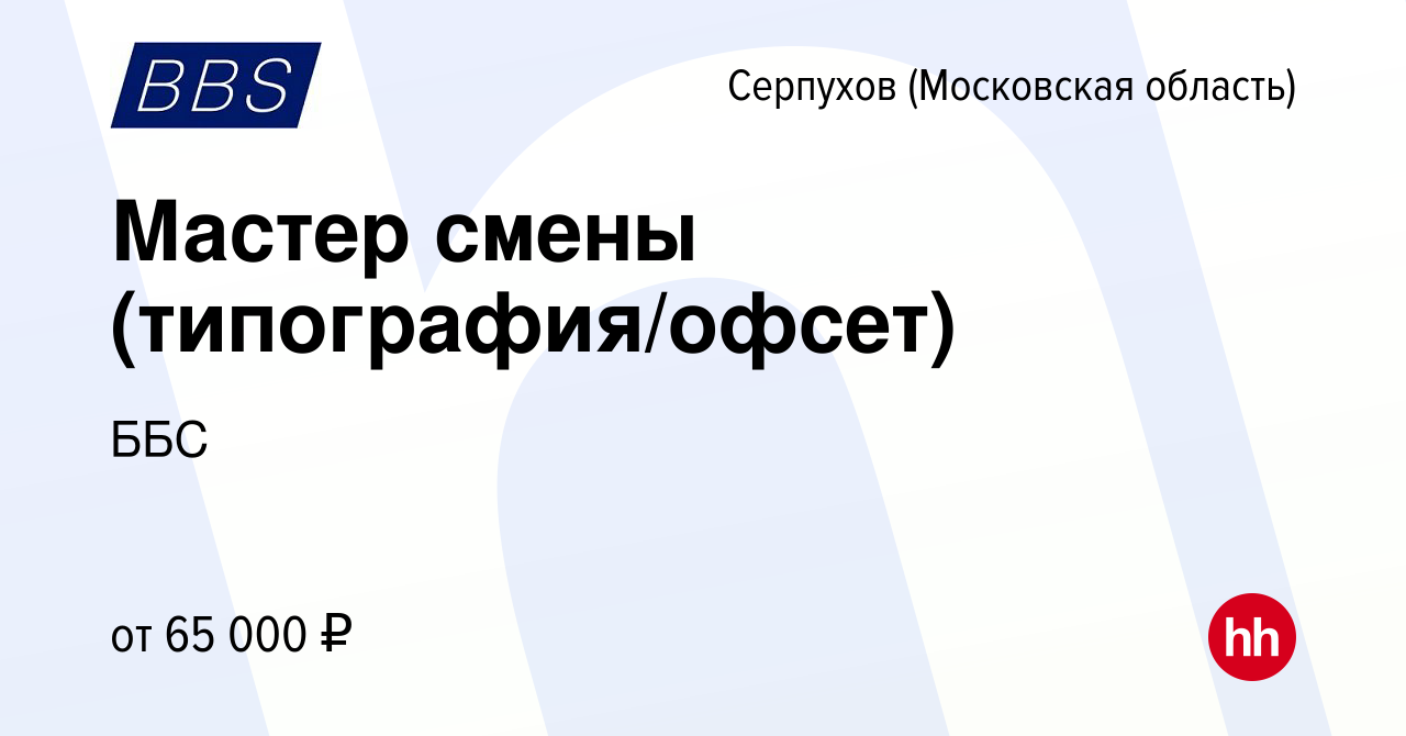 Вакансия Мастер смены (типография/офсет) в Серпухове, работа в компании ББС  (вакансия в архиве c 3 ноября 2023)