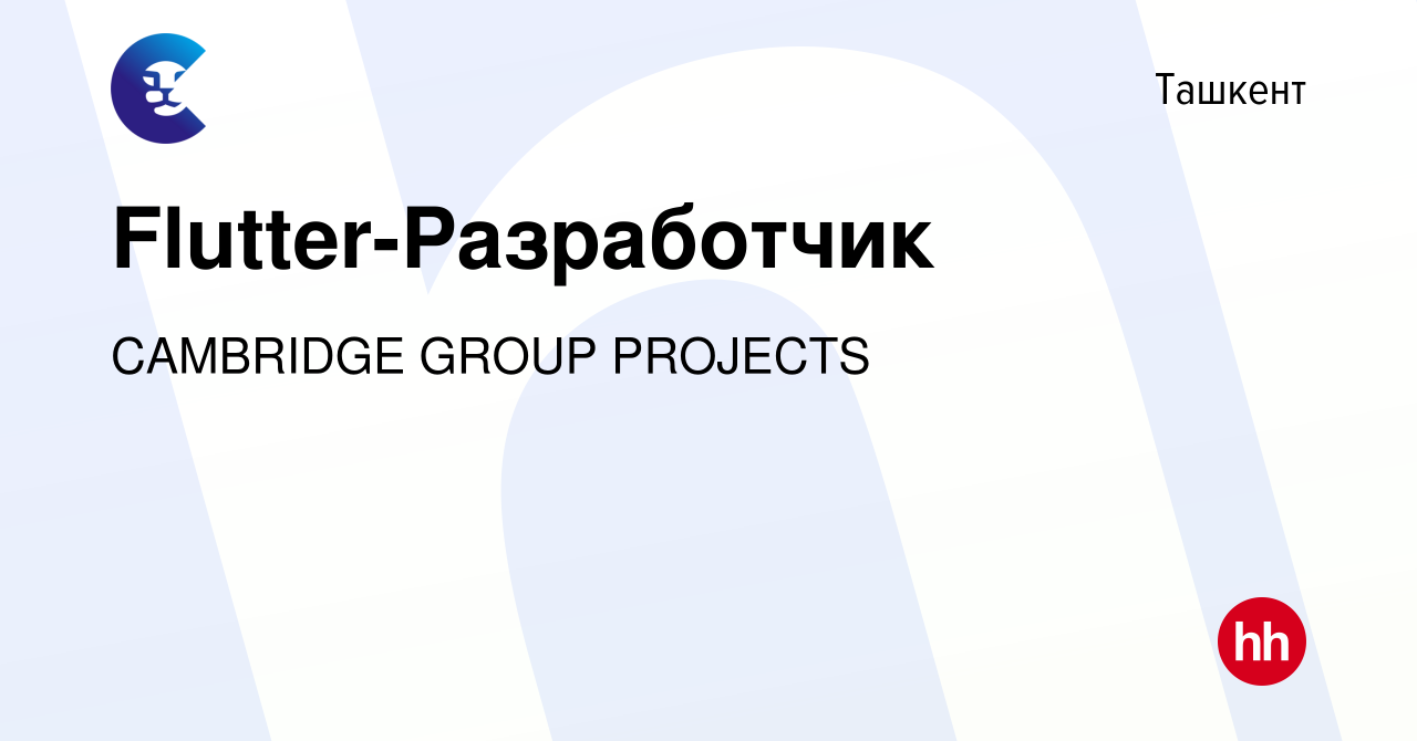 Вакансия Flutter-Разработчик в Ташкенте, работа в компании CAMBRIDGE GROUP  PROJECTS (вакансия в архиве c 26 августа 2023)