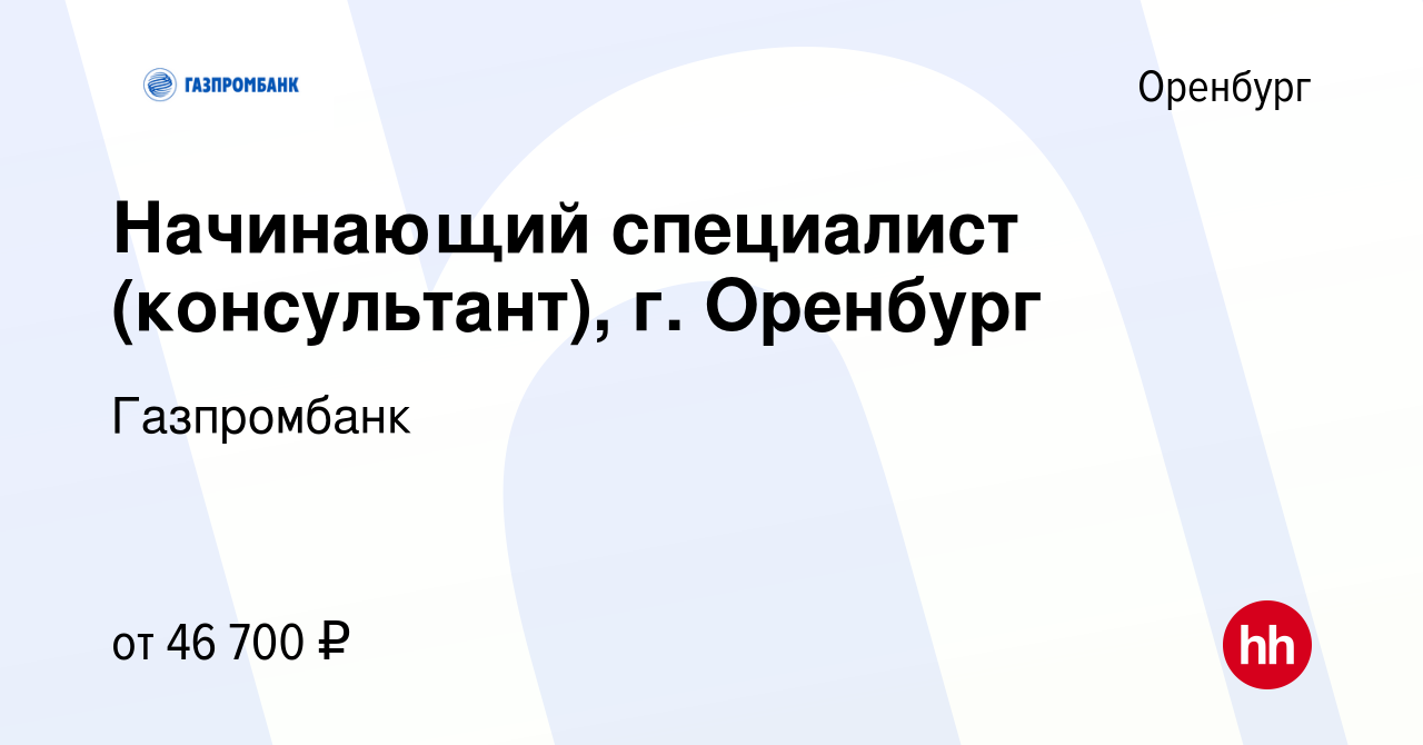 Вакансия Начинающий специалист (консультант), г. Оренбург в Оренбурге,  работа в компании Газпромбанк (вакансия в архиве c 4 сентября 2023)