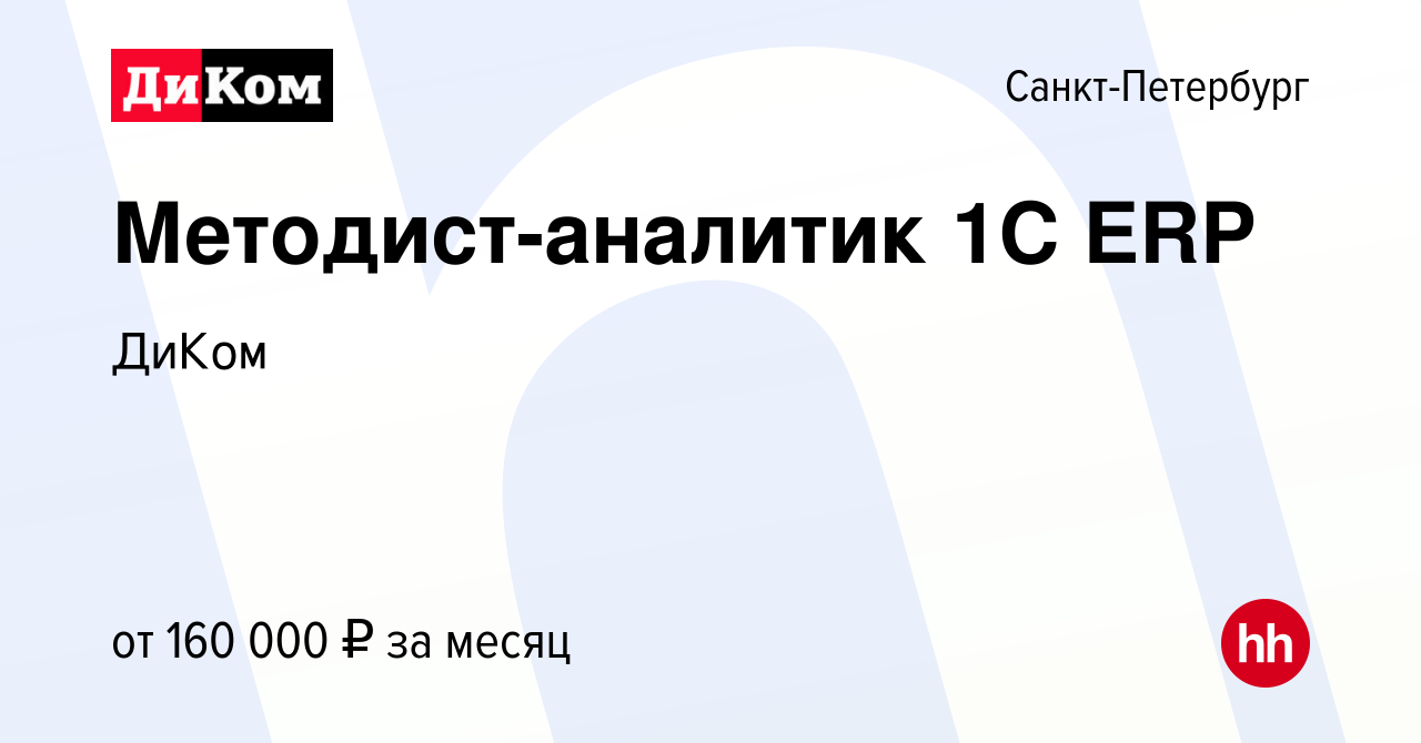 Вакансия Методист-аналитик 1С ERP в Санкт-Петербурге, работа в компании  ДиКом (вакансия в архиве c 10 сентября 2023)