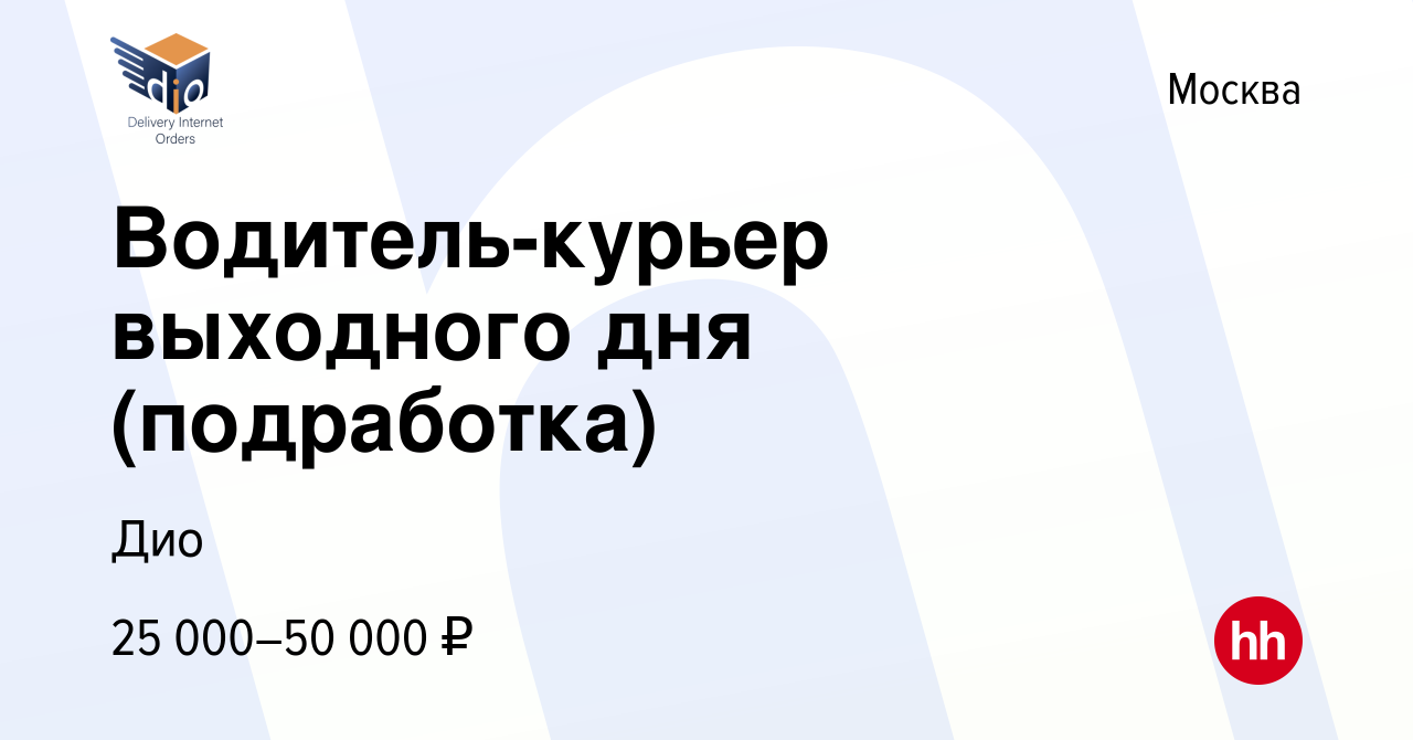 Вакансия Водитель-курьер выходного дня (подработка) в Москве, работа в  компании Дио (вакансия в архиве c 5 сентября 2023)