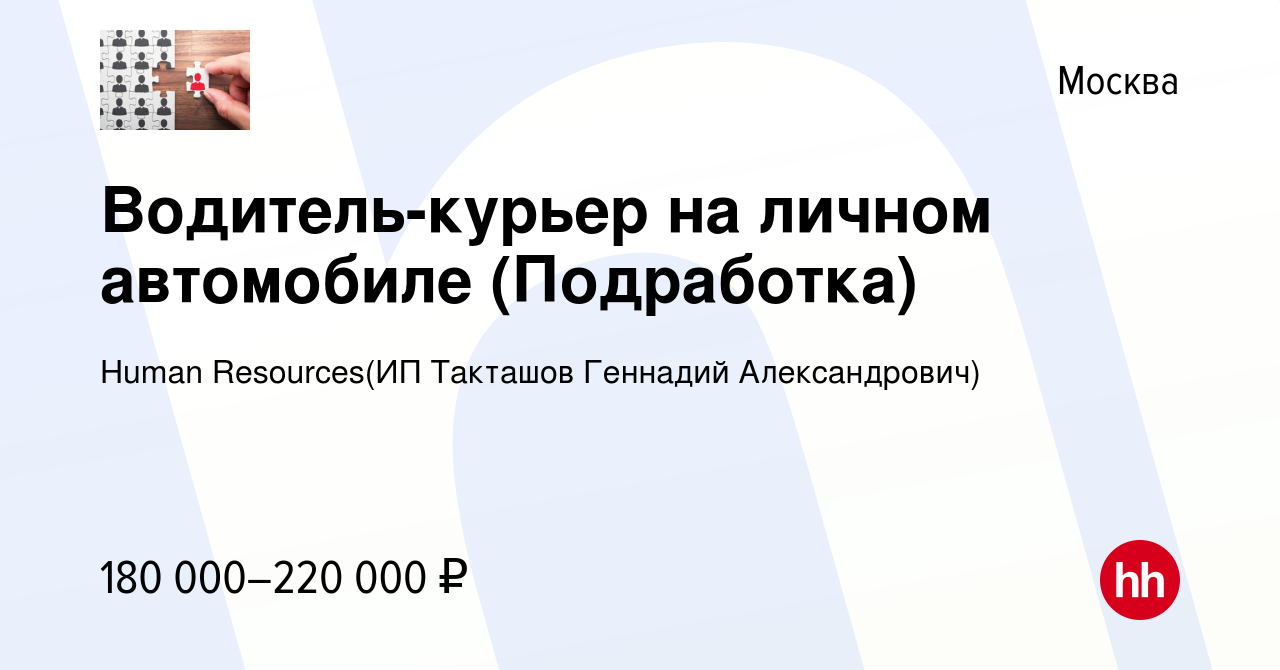 Вакансия Водитель-курьер на личном автомобиле (Подработка) в Москве