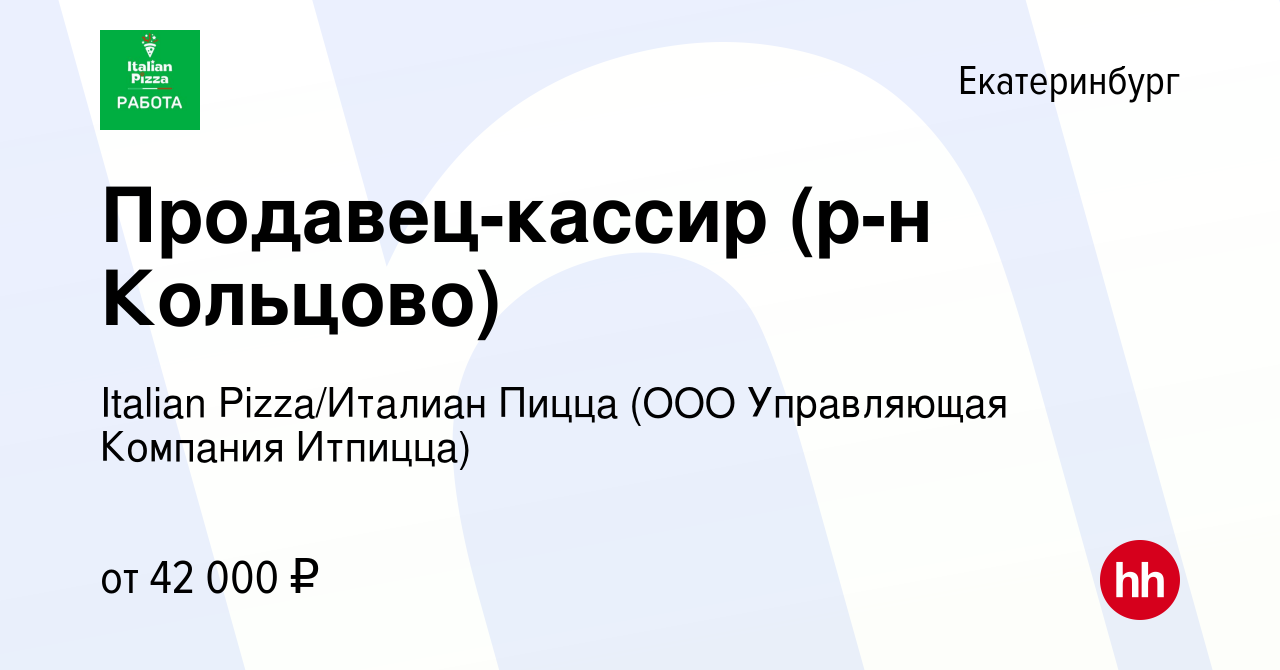 Вакансия Продавец-кассир (р-н Кольцово) в Екатеринбурге, работа в компании Italian  Pizza/Италиан Пицца (ООО Управляющая Компания Итпицца) (вакансия в архиве c  11 октября 2023)