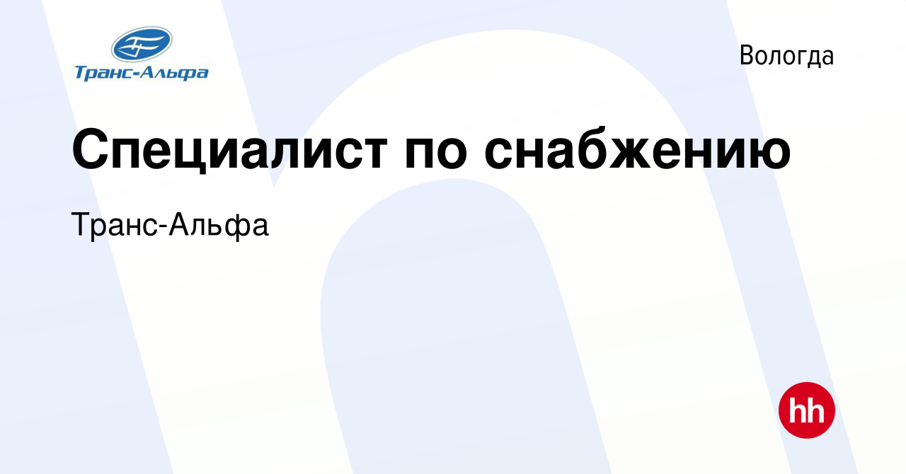 Вакансия Специалист по снабжению в Вологде, работа в компании Транс-Альфа  (вакансия в архиве c 5 октября 2023)