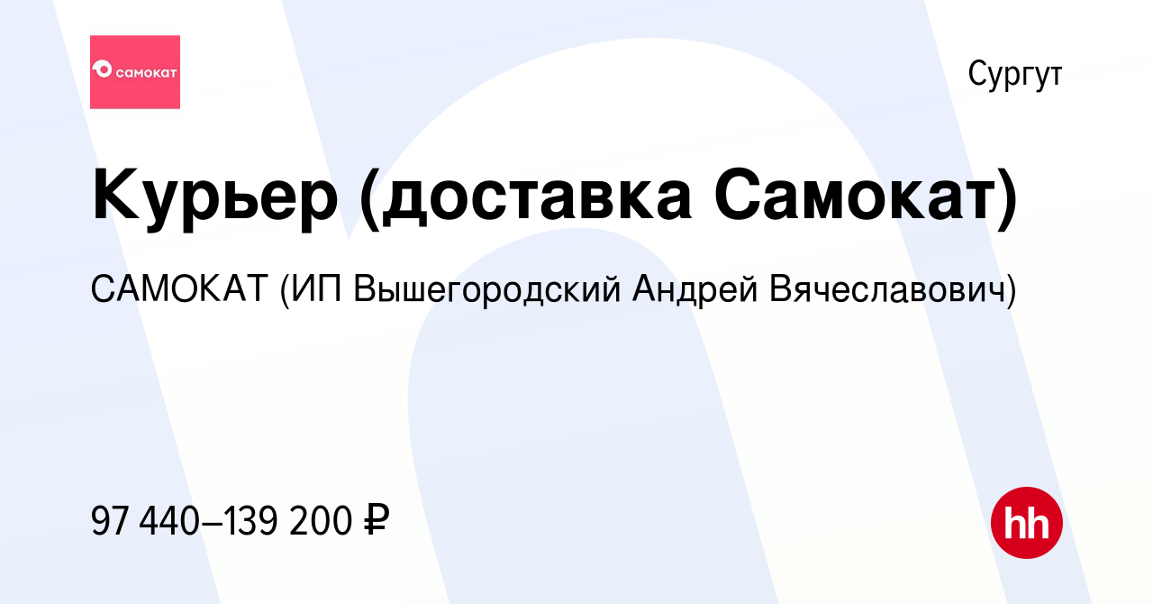 Вакансия Курьер (доставка Самокат) в Сургуте, работа в компании САМОКАТ (ИП  Вышегородский Андрей Вячеславович) (вакансия в архиве c 5 марта 2024)