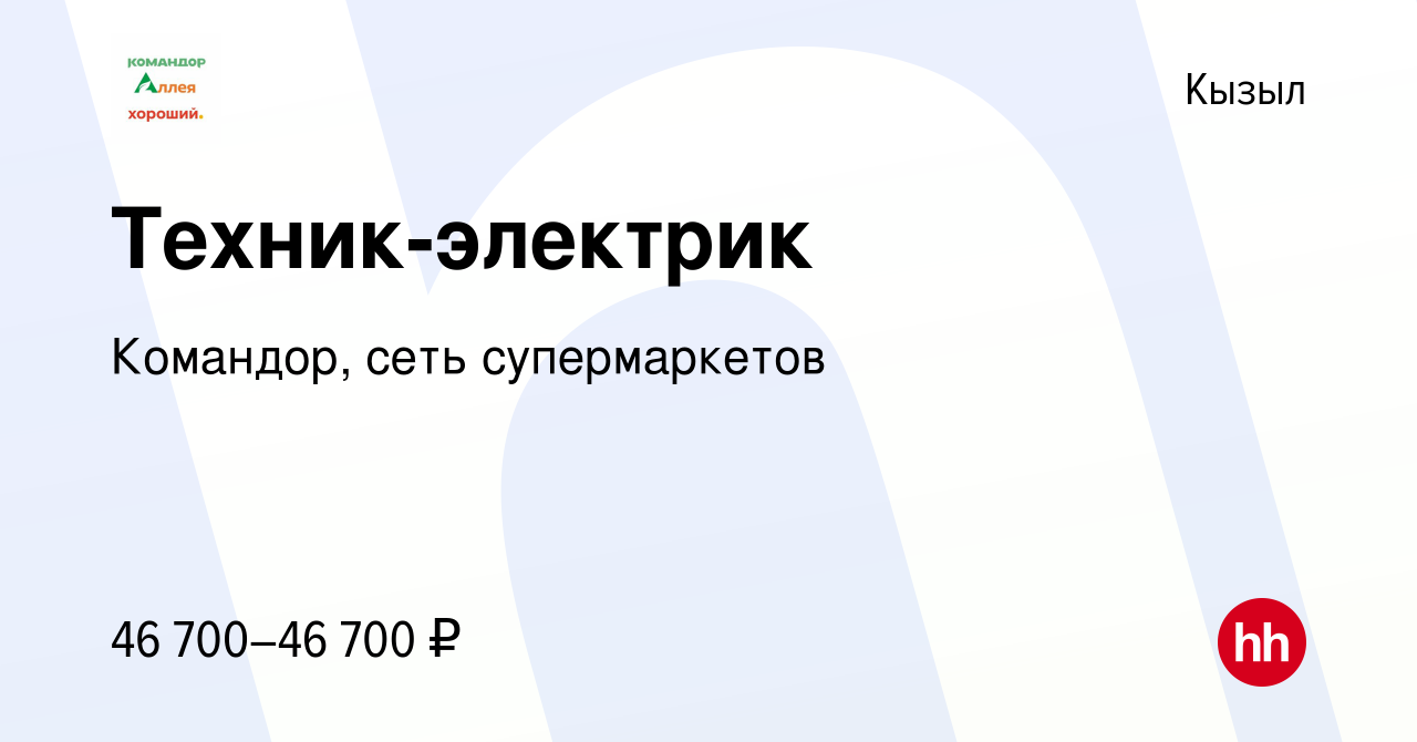 Вакансия Техник-электрик в Кызыле, работа в компании Командор, сеть  супермаркетов (вакансия в архиве c 15 ноября 2023)