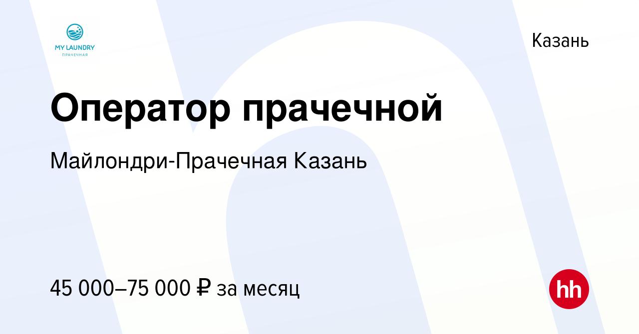 Вакансия Оператор прачечной в Казани, работа в компании Майлондри-Прачечная  Казань (вакансия в архиве c 5 сентября 2023)