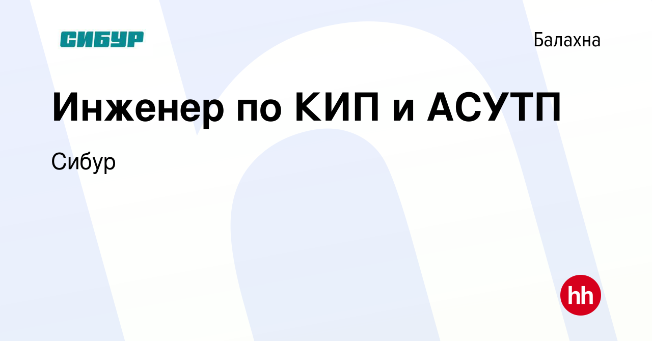 Вакансия Инженер по КИП и АСУТП в Балахне, работа в компании Сибур  (вакансия в архиве c 23 сентября 2023)