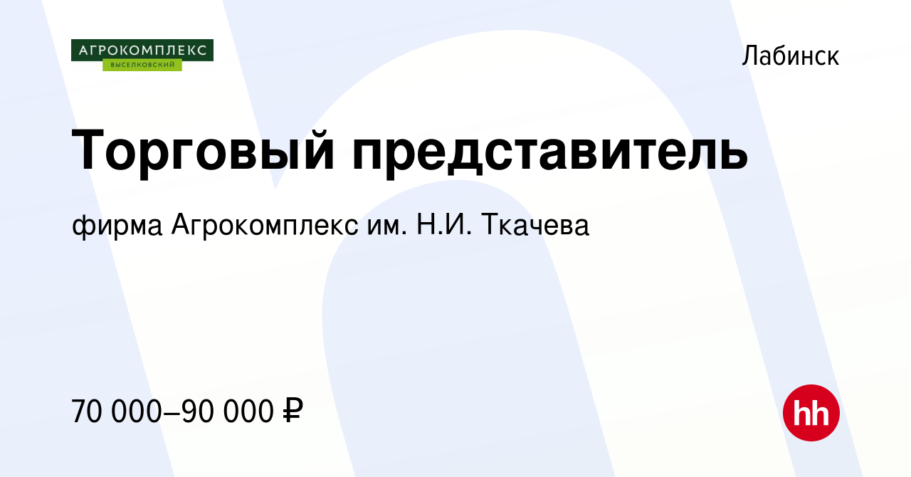 Вакансия Торговый представитель в Лабинске, работа в компании фирма  Агрокомплекс им. Н.И. Ткачева (вакансия в архиве c 18 февраля 2024)