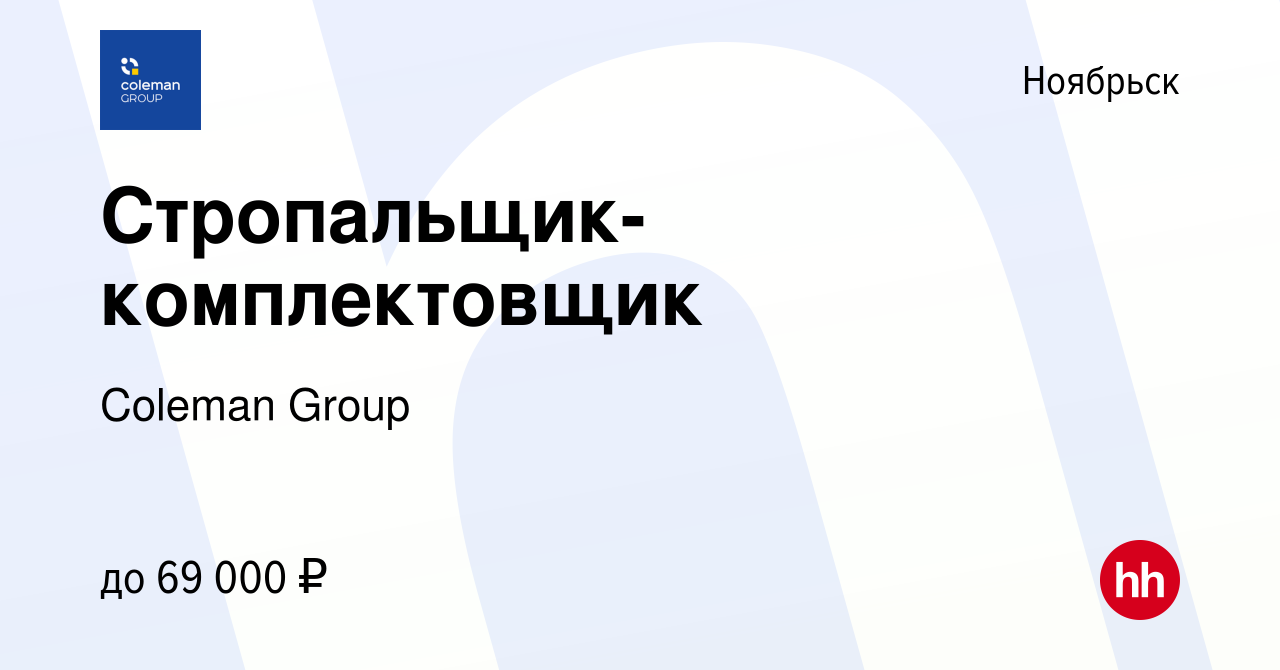 Вакансия Стропальщик-комплектовщик в Ноябрьске, работа в компании Coleman  Group (вакансия в архиве c 22 октября 2023)