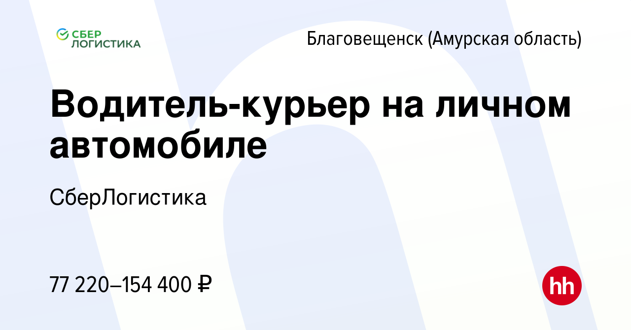 Вакансия Водитель-курьер на личном автомобиле в Благовещенске, работа в  компании СберЛогистика (вакансия в архиве c 7 октября 2023)