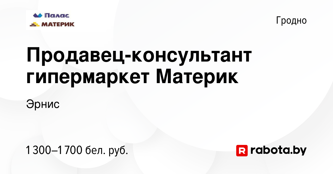 Вакансия Продавец-консультант гипермаркет Материк в Гродно, работа в  компании Эрнис