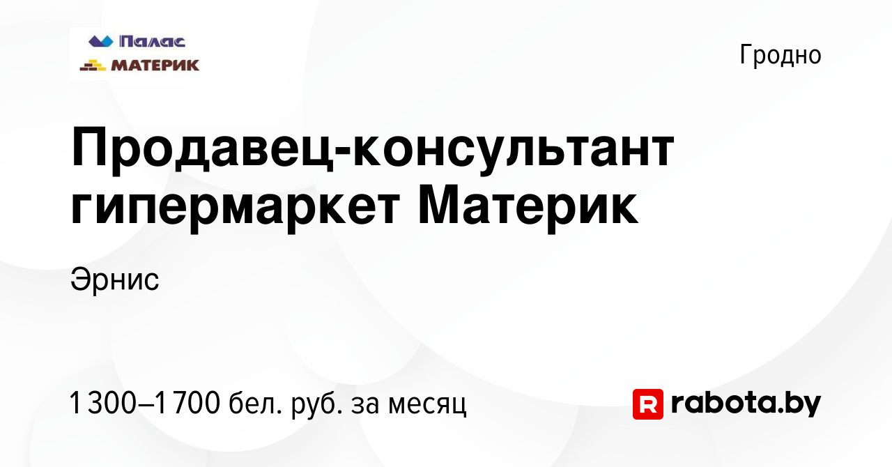 Вакансия Продавец-консультант гипермаркет Материк в Гродно, работа в  компании Эрнис