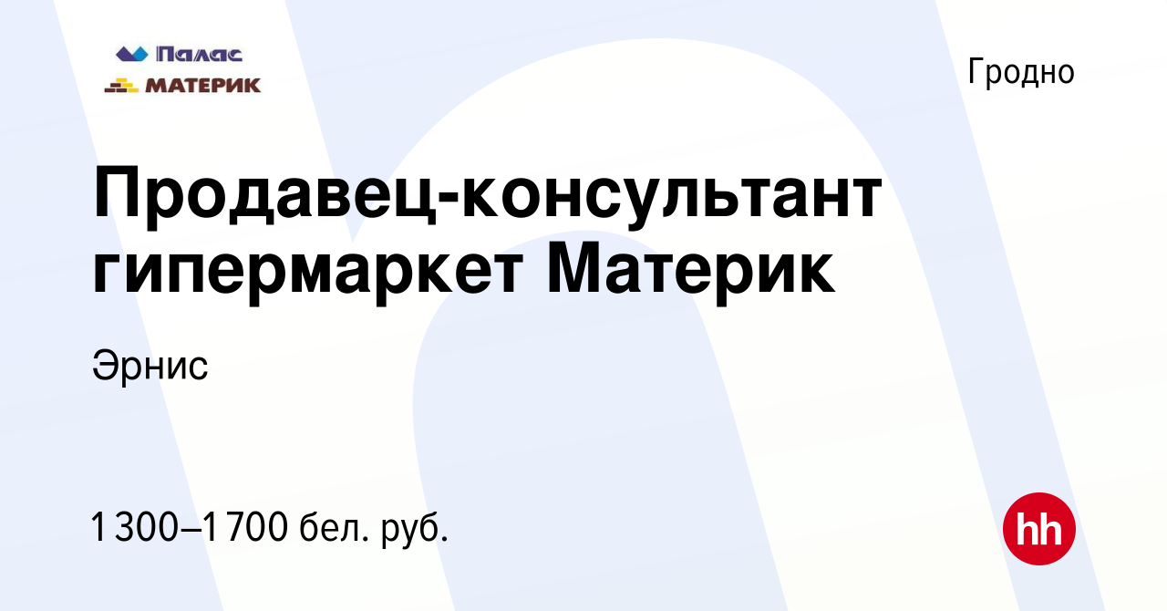 Вакансия Продавец-консультант гипермаркет Материк в Гродно, работа в  компании Эрнис