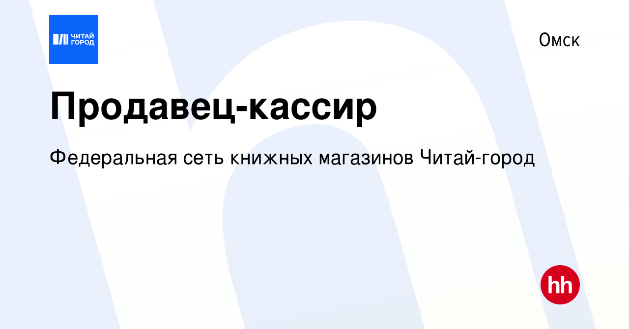 Вакансия Продавец-кассир в Омске, работа в компании Федеральная сеть  книжных магазинов Читай-город (вакансия в архиве c 10 ноября 2023)