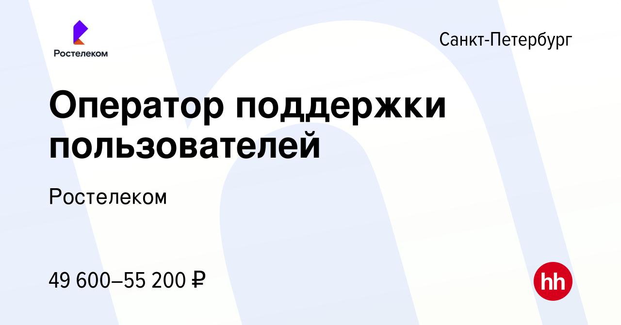 Вакансия Оператор поддержки пользователей в Санкт-Петербурге, работа в  компании Ростелеком (вакансия в архиве c 9 марта 2024)