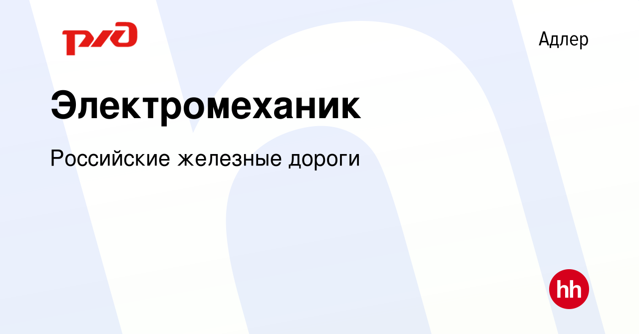 Вакансия Электромеханик в Адлере, работа в компании Российские железные  дороги (вакансия в архиве c 5 сентября 2023)