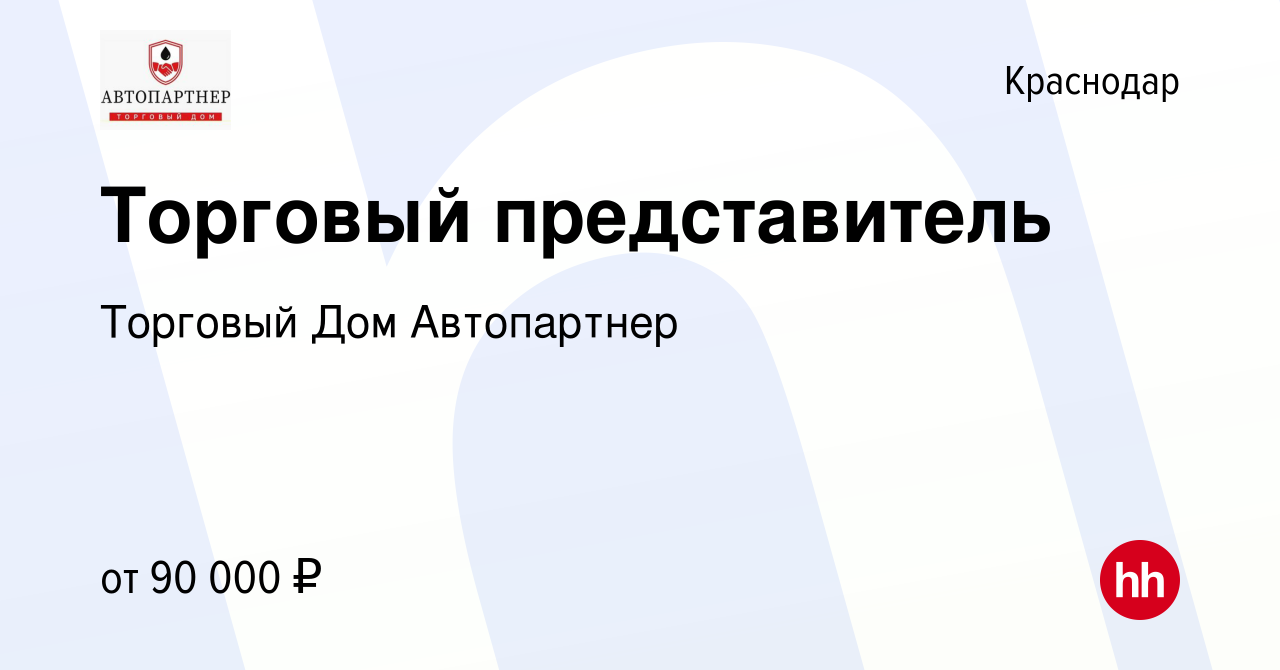 Вакансия Торговый представитель в Краснодаре, работа в компании Торговый Дом  Автопартнер