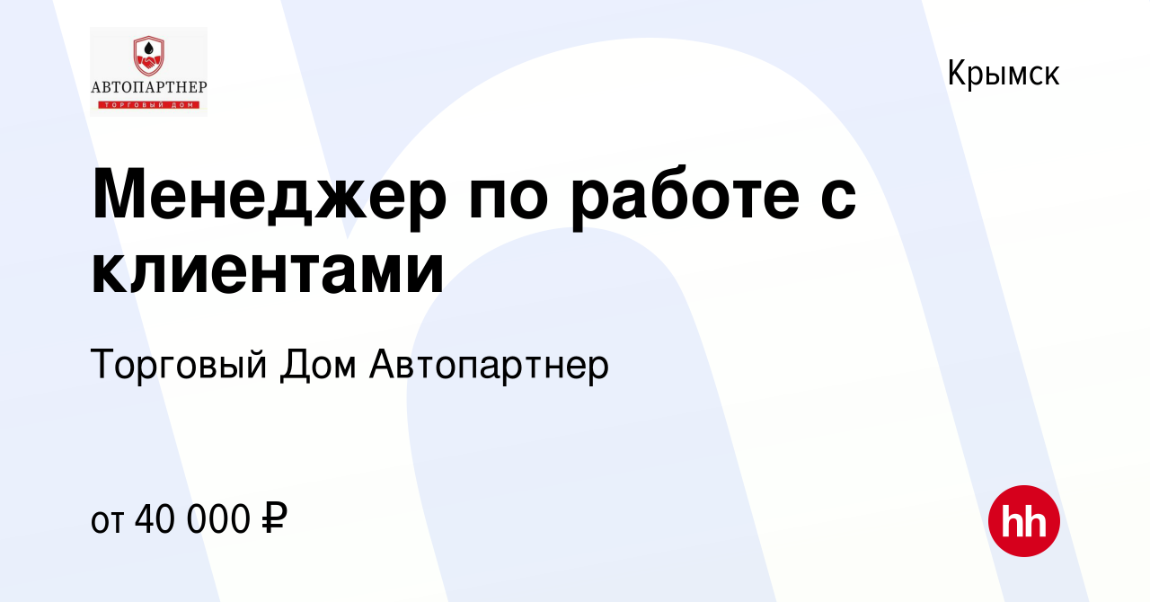 Вакансия Менеджер по работе с клиентами в Крымске, работа в компании  Торговый Дом Автопартнер (вакансия в архиве c 16 апреля 2024)