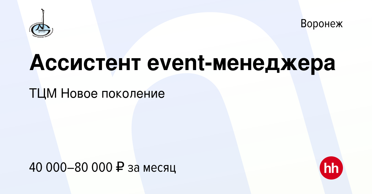 Вакансия Ассистент event-менеджера в Воронеже, работа в компании ТЦМ Новое  поколение (вакансия в архиве c 5 сентября 2023)