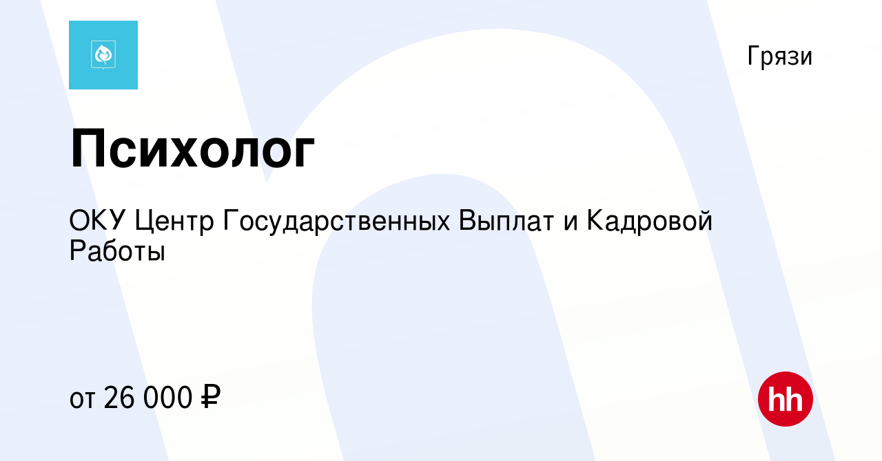 Вакансия Психолог в Грязях, работа в компании ОКУ Центр Государственных  Выплат и Кадровой Работы (вакансия в архиве c 25 января 2024)