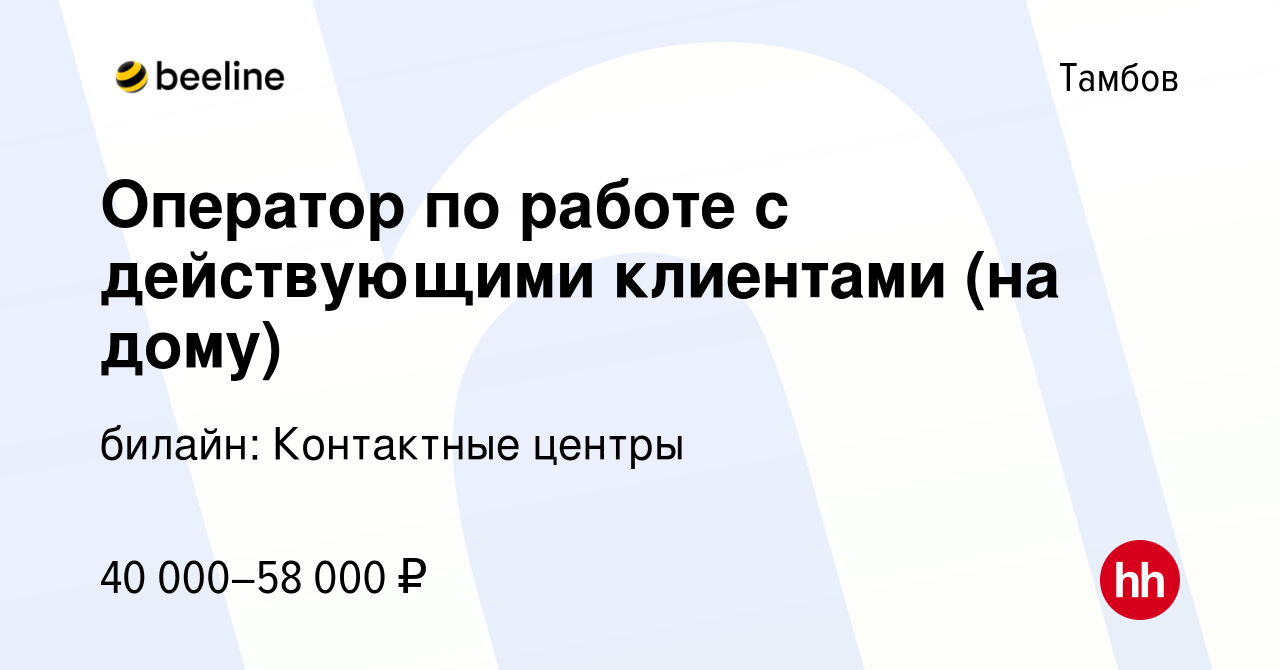 Вакансия Оператор по работе с действующими клиентами (на дому) в Тамбове,  работа в компании билайн: Контактные центры (вакансия в архиве c 4 ноября  2023)