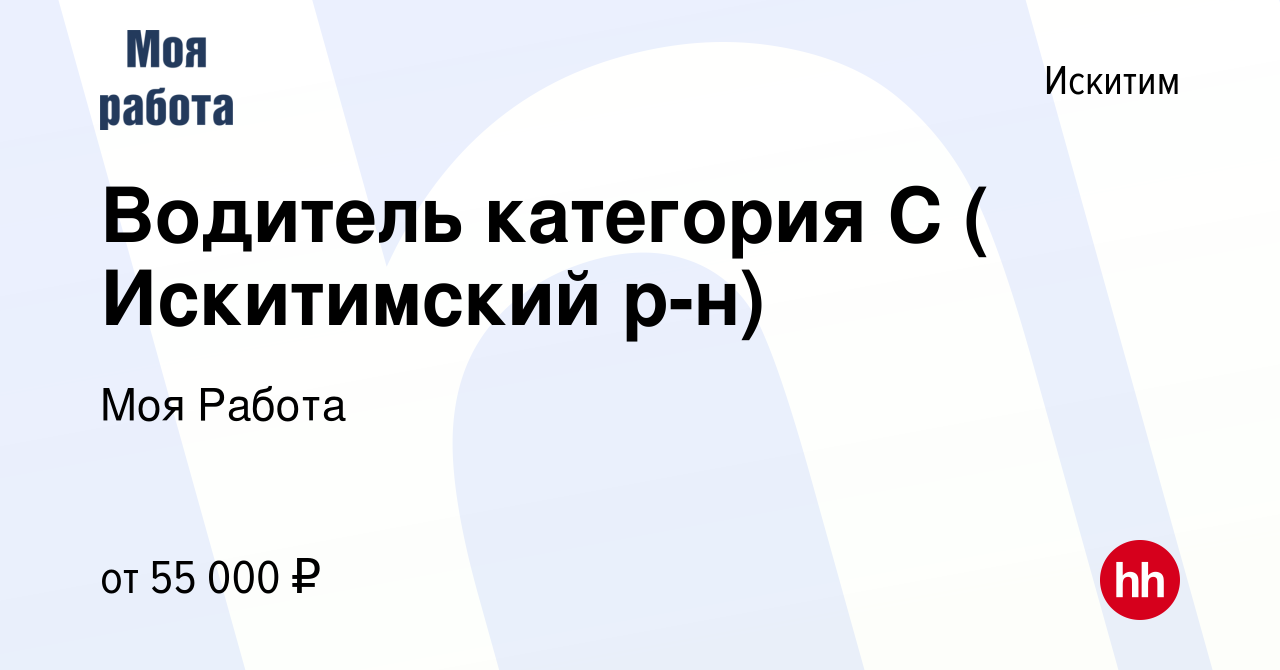 Вакансия Водитель категория С ( Искитимский р-н) в Искитиме, работа в  компании Моя Работа (вакансия в архиве c 26 декабря 2023)