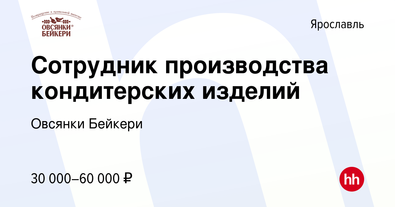 Вакансия Сотрудник производства кондитерских изделий в Ярославле, работа в  компании Овсянки Бейкери