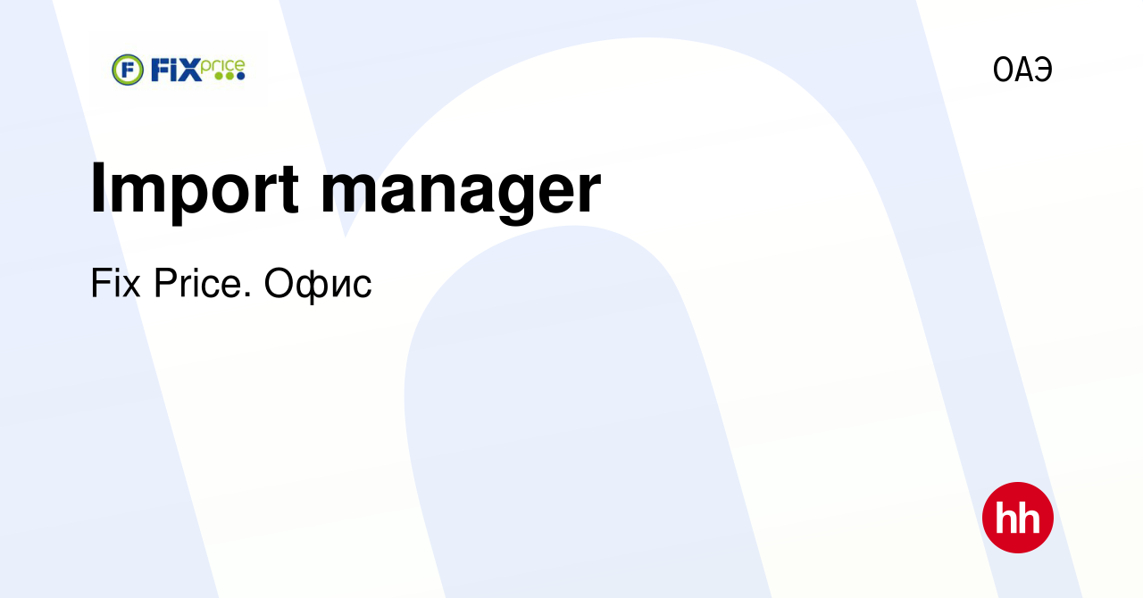 Вакансия Import manager в ОАЭ, работа в компании Fix Price. Офис (вакансия  в архиве c 24 января 2024)