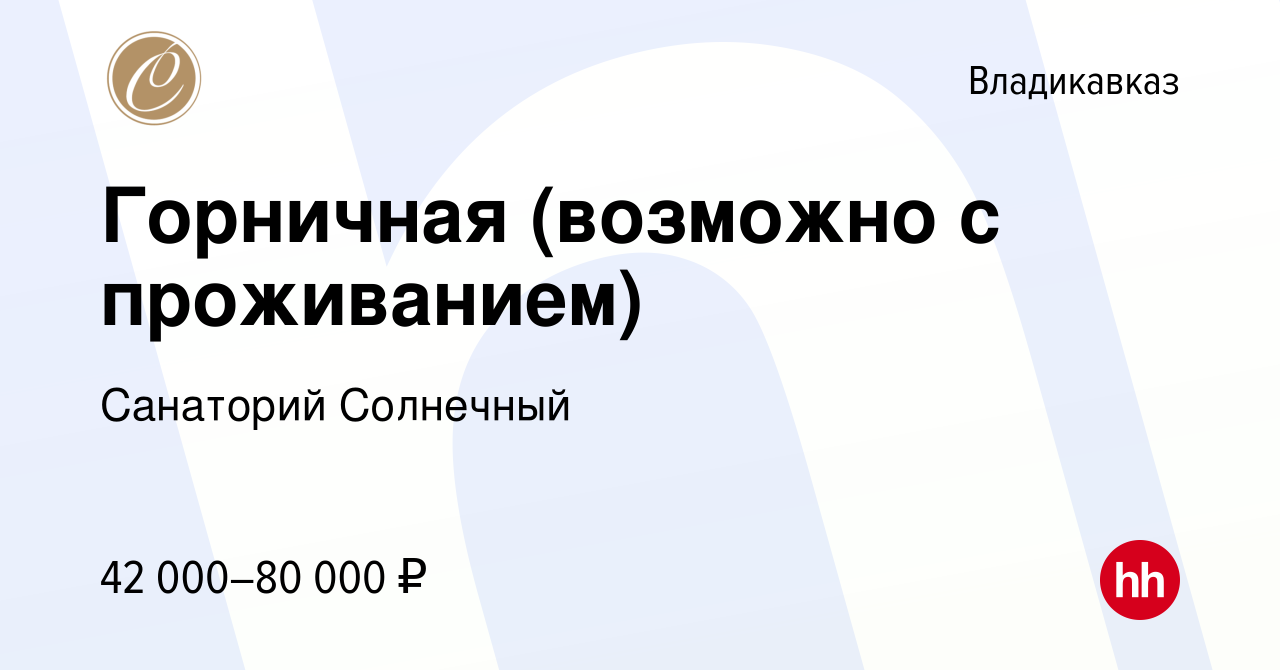 Вакансия Горничная (возможно с проживанием) во Владикавказе, работа в  компании Санаторий Солнечный (вакансия в архиве c 5 сентября 2023)