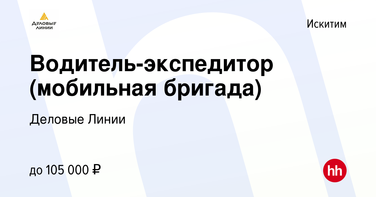 Вакансия Водитель-экспедитор (мобильная бригада) в Искитиме, работа в  компании Деловые Линии (вакансия в архиве c 10 октября 2023)