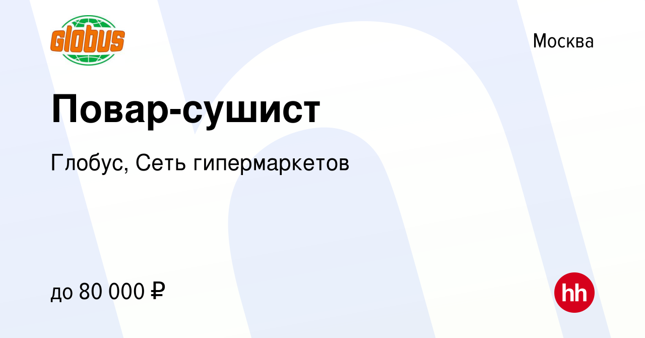 Вакансия Повар-сушист в Москве, работа в компании Глобус, Сеть  гипермаркетов (вакансия в архиве c 25 января 2024)