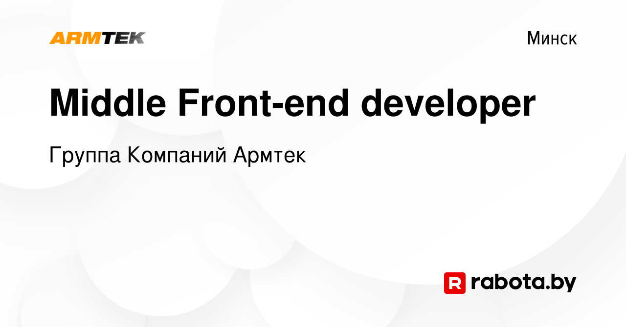 Вакансия Middle Front-end developer в Минске, работа в компании Группа  Компаний Армтек