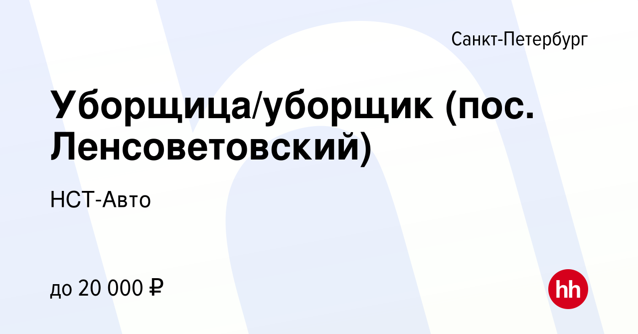 Вакансия Уборщица/уборщик (пос. Ленсоветовский) в Санкт-Петербурге, работа  в компании НСТ-Авто (вакансия в архиве c 5 сентября 2023)