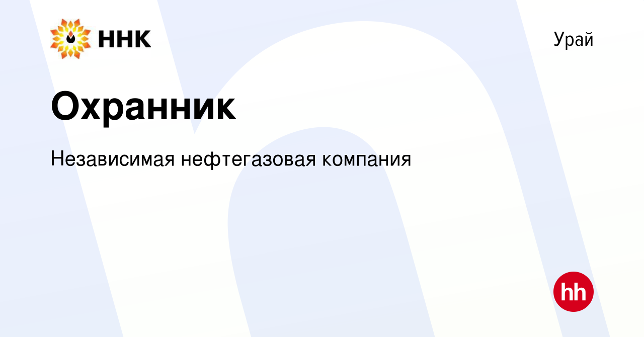 Вакансия Охранник в Урае, работа в компании Независимая нефтегазовая  компания (вакансия в архиве c 5 сентября 2023)