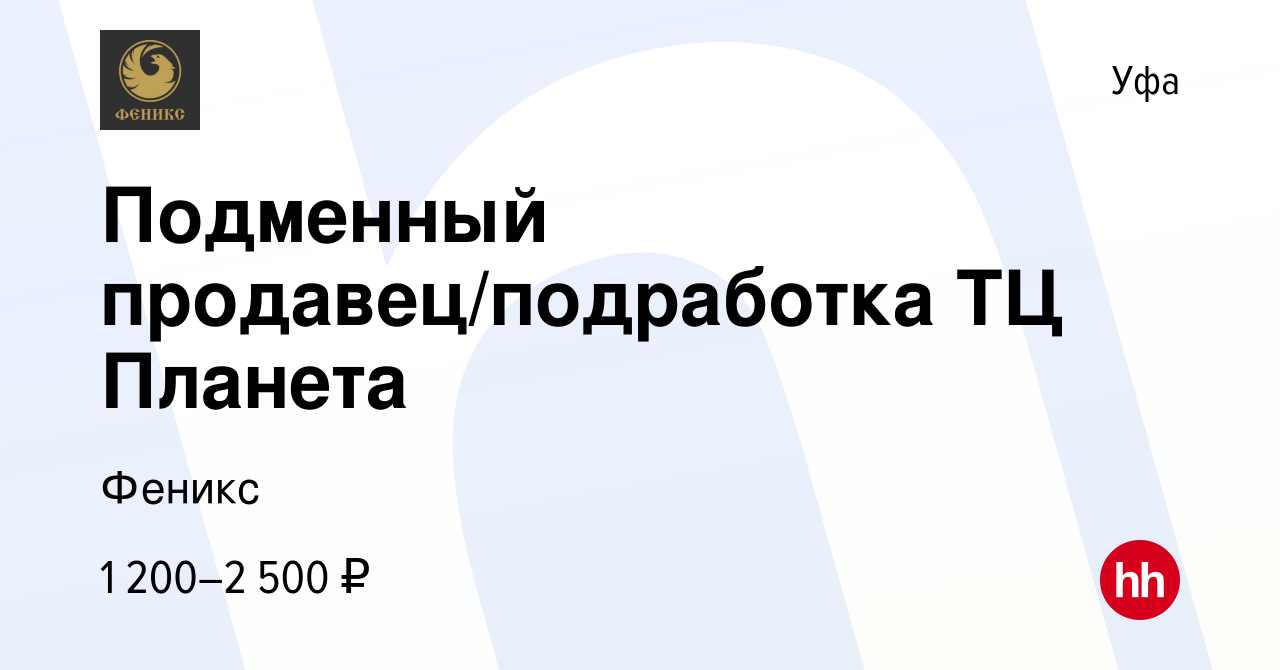 Вакансия Подменный продавец/подработка ТЦ Планета в Уфе, работа в компании  Феникс (вакансия в архиве c 11 сентября 2023)