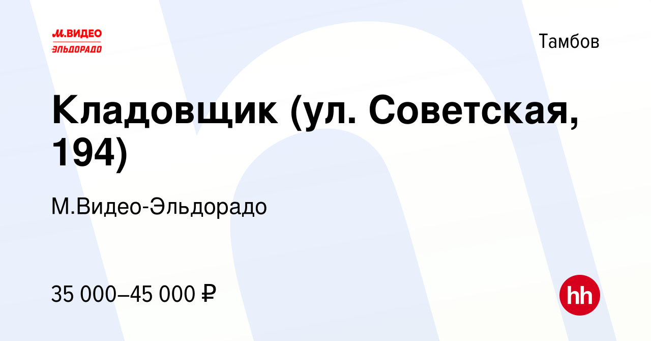 Вакансия Кладовщик (ул. Советская, 194) в Тамбове, работа в компании  М.Видео-Эльдорадо (вакансия в архиве c 21 сентября 2023)