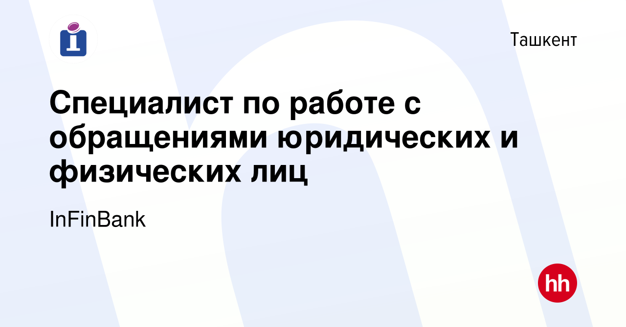 Вакансия Специалист по работе с обращениями юридических и физических лиц в  Ташкенте, работа в компании InFinBank (вакансия в архиве c 5 сентября 2023)