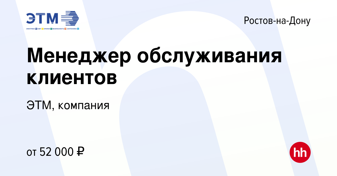 Вакансия Менеджер обслуживания клиентов в Ростове-на-Дону, работа в  компании ЭТМ, компания (вакансия в архиве c 1 октября 2023)