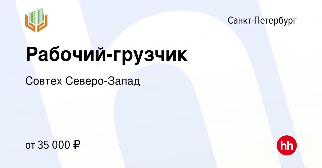 Вакансия Рабочий-грузчик в Санкт-Петербурге, работа в компании Совтех Северо-Запад  (вакансия в архиве c 5 сентября 2023)