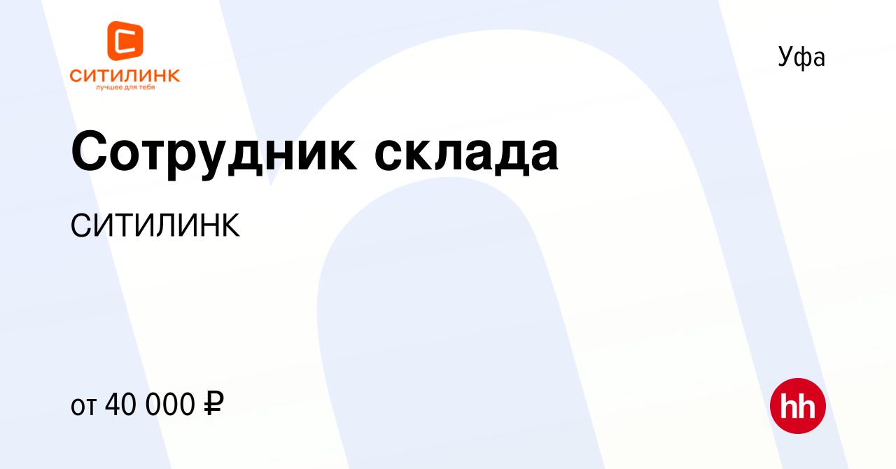 Вакансия Сотрудник склада в Уфе, работа в компании СИТИЛИНК (вакансия в  архиве c 5 сентября 2023)