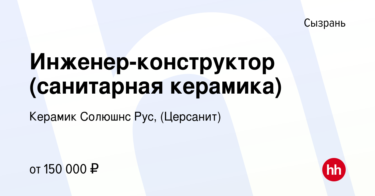 Вакансия Инженер-конструктор (санитарная керамика) в Сызрани, работа в  компании Керамик Солюшнс Рус, (Церсанит)