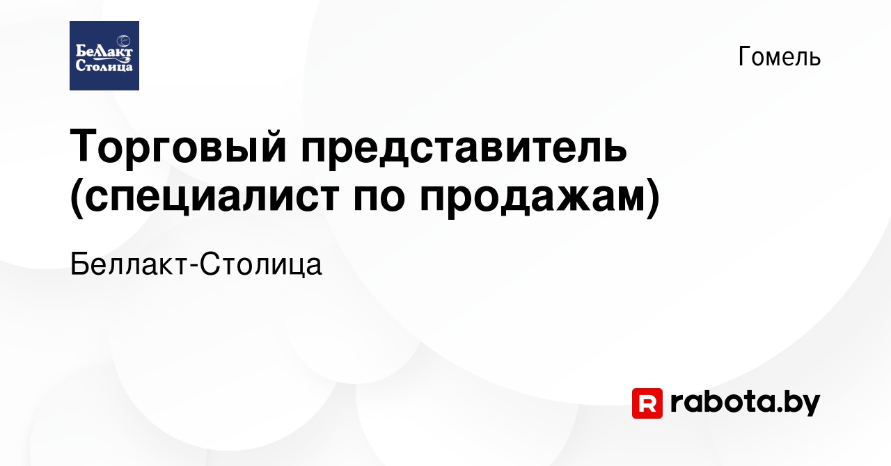 Вакансия Торговый представитель (специалист по продажам) в Гомеле, работа в  компании Беллакт-Столица (вакансия в архиве c 5 октября 2023)