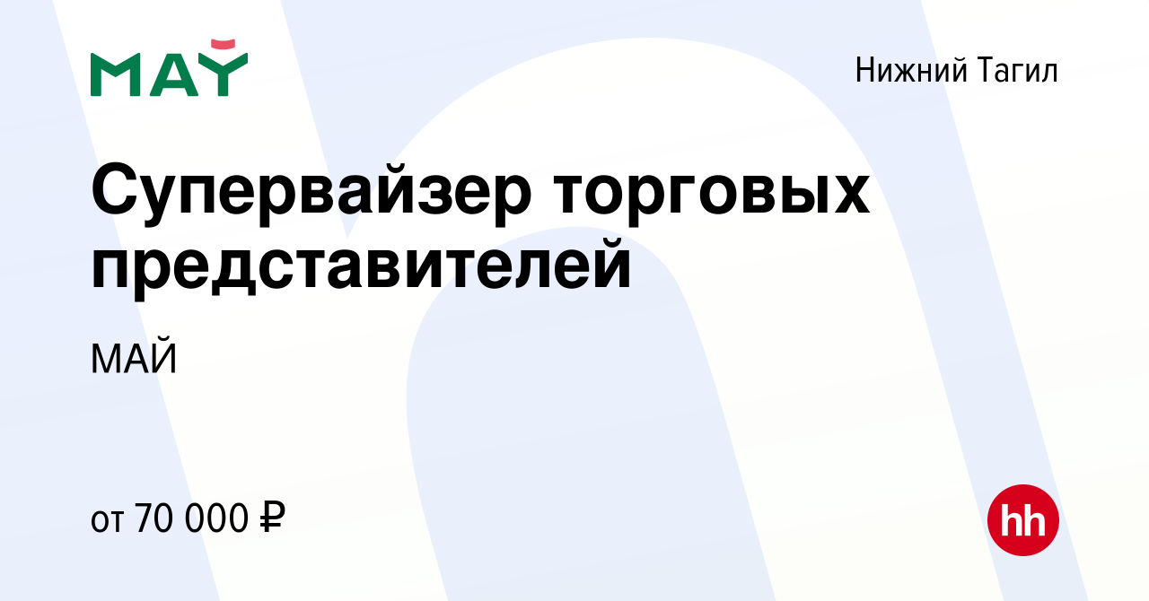 Вакансия Супервайзер торговых представителей в Нижнем Тагиле, работа в  компании МАЙ (вакансия в архиве c 5 сентября 2023)