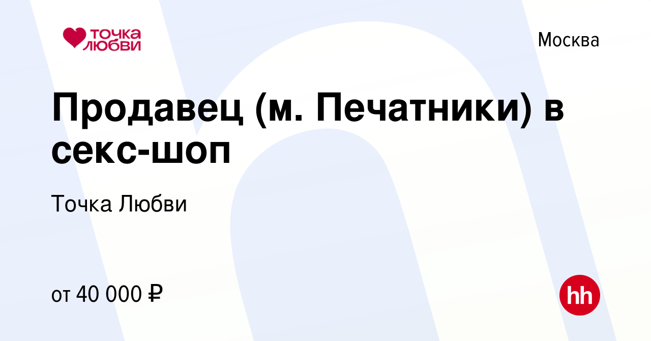 Вакансия Продавец (м. Печатники) в секс-шоп в Москве, работа в компании  Точка Любви (вакансия в архиве c 5 октября 2023)