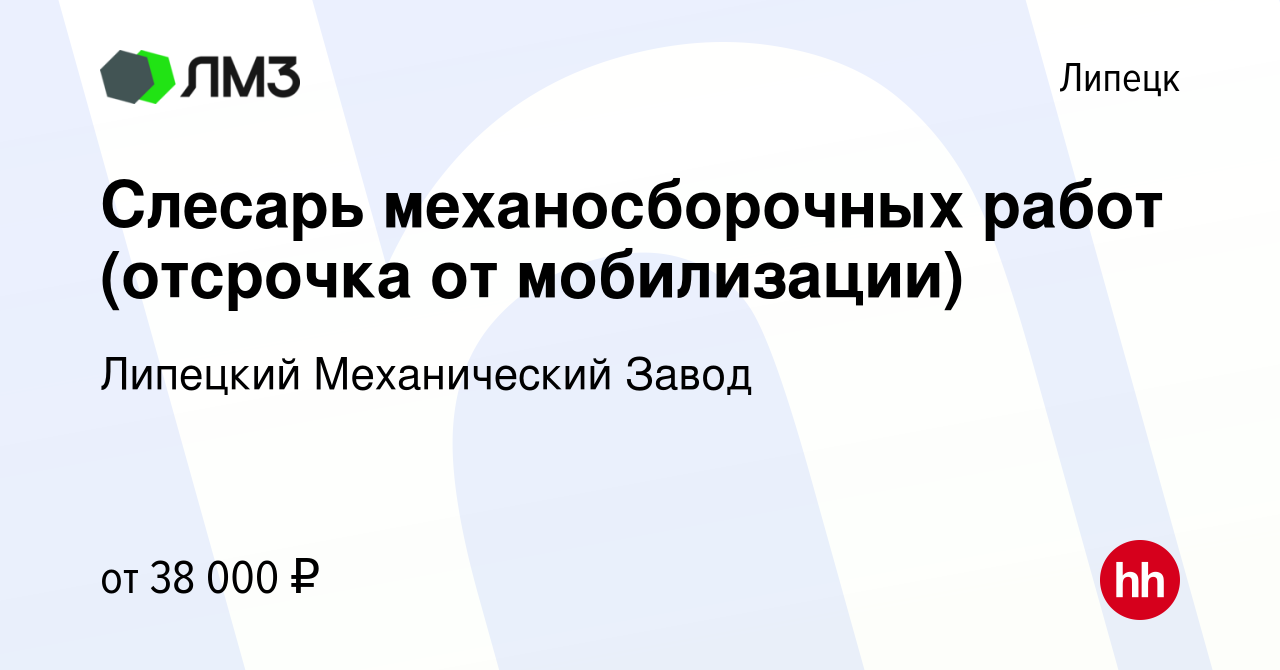 Вакансия Слесарь механосборочных работ (отсрочка от мобилизации) в Липецке,  работа в компании Липецкий Механический Завод (вакансия в архиве c 14  декабря 2023)